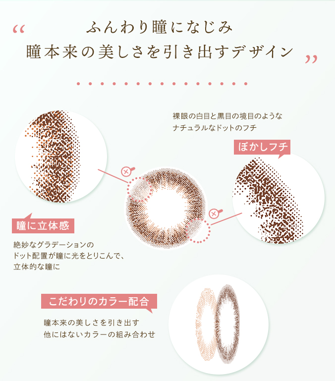 瞳になじむぼかしフチデザイン