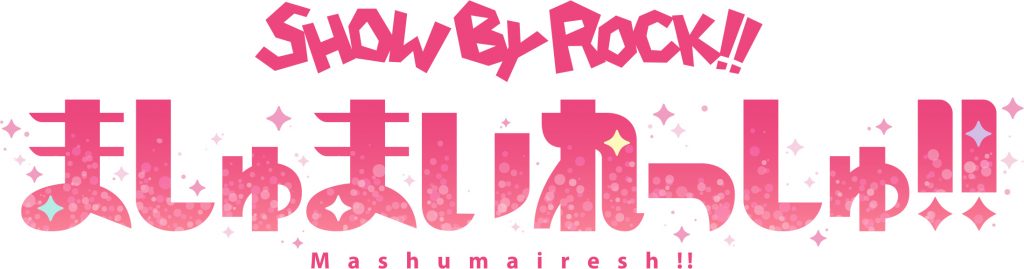 まし ゅ まいれ っ しゅ