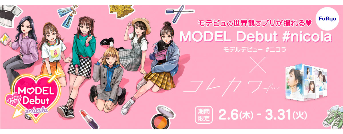 プリ機『コレカワ fin(フィン)』×ゲーム『MODEL Debut #nicola /モデル