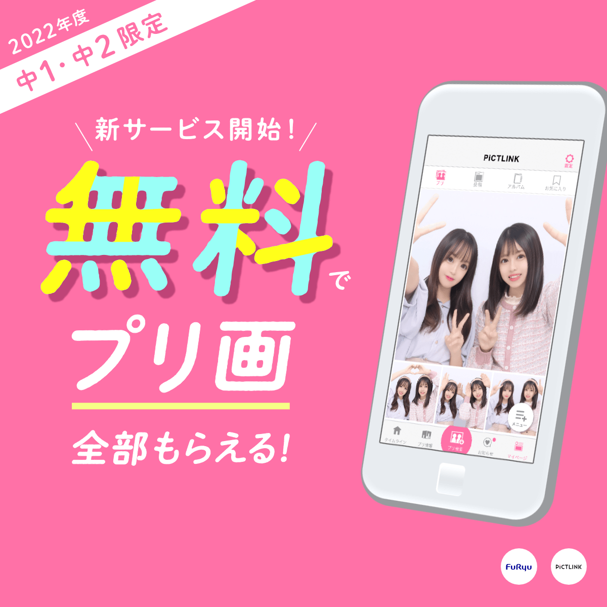 友だちの証“プリ”の画像が【全部タダ】でもらえる 「中1中2ピクト