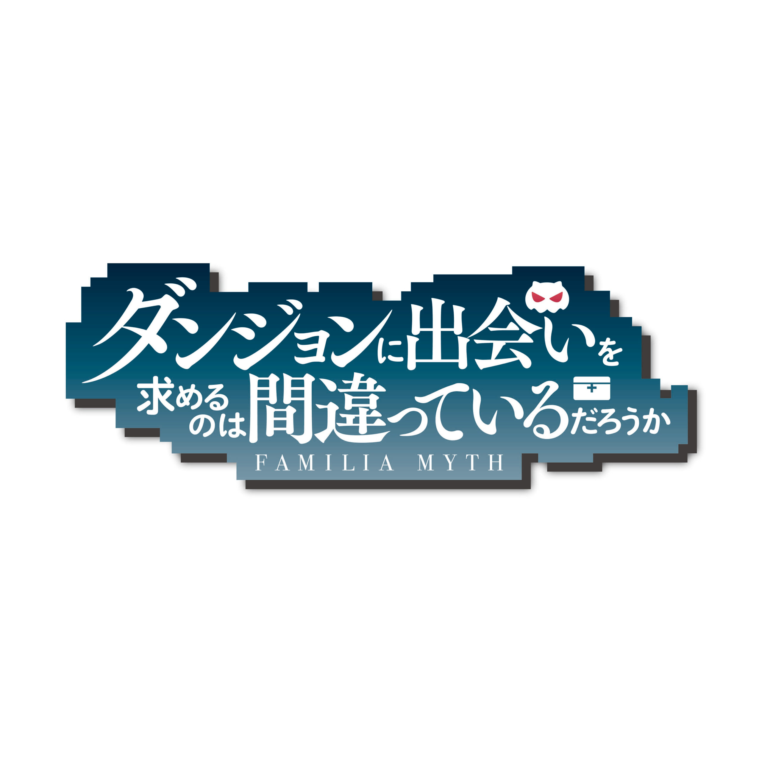 中古】ダンジョンに出会いを求めるのは間違っているだろうか