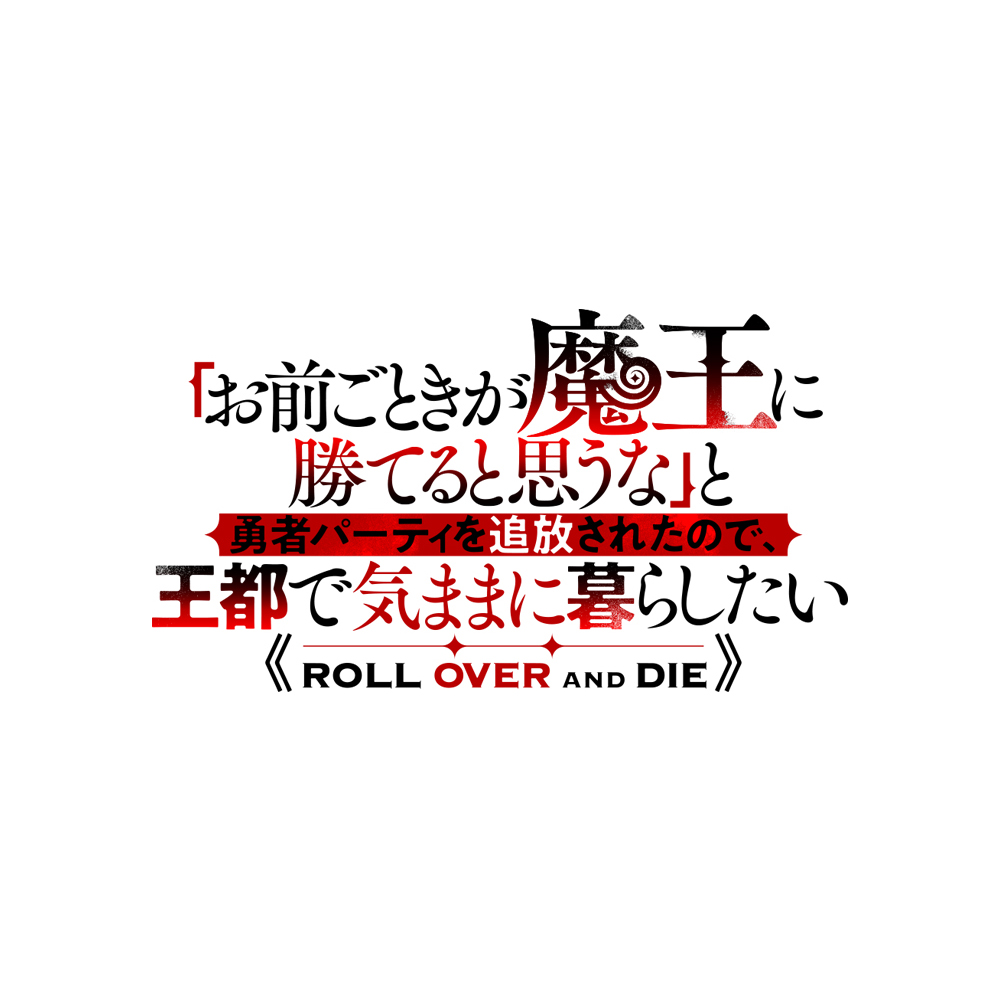 お前ごときが魔王に勝てると思うな kiki 直筆サイン本 - お前ごときが 