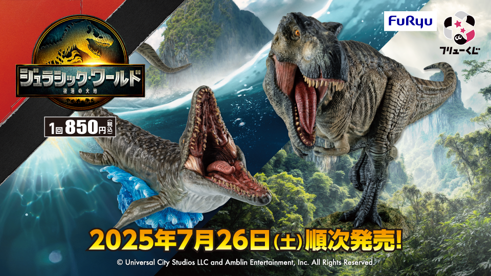 フリューくじ ジュラシック・ワールド／復活の大地』7月26日より