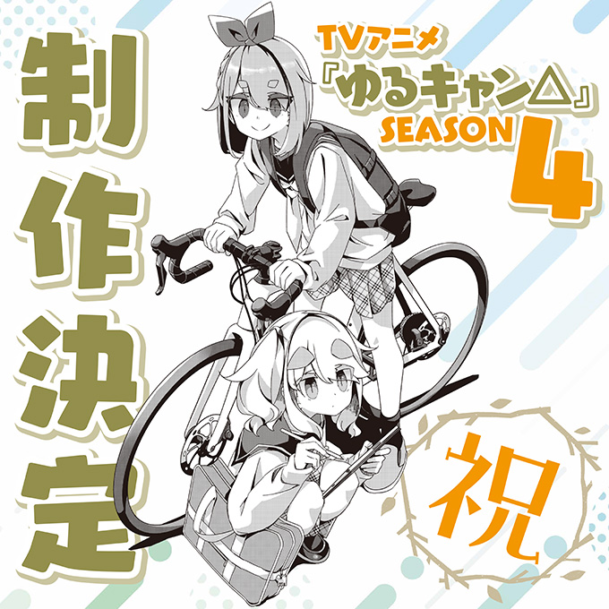 『ゆるキャン△』