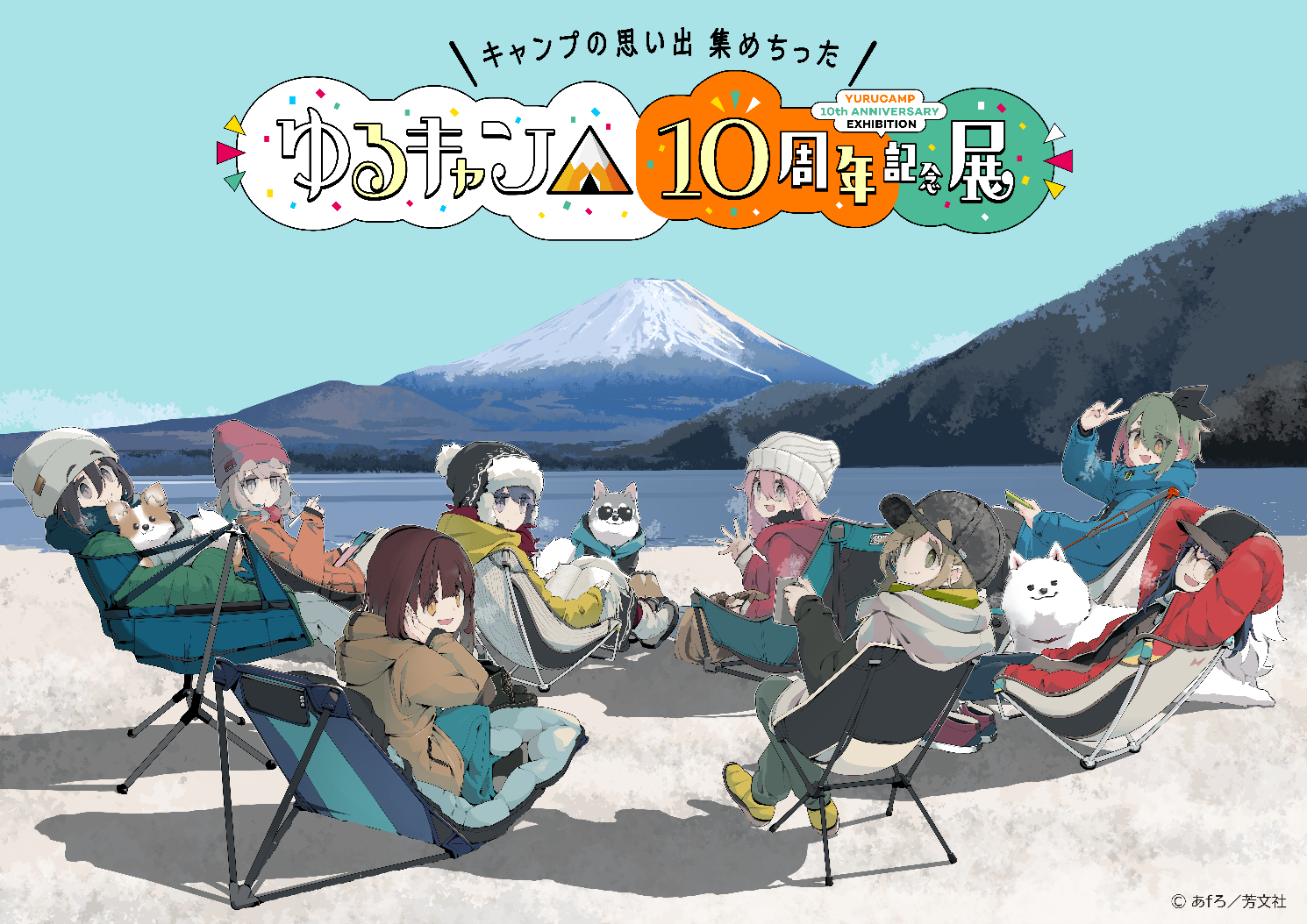 『ゆるキャン△』