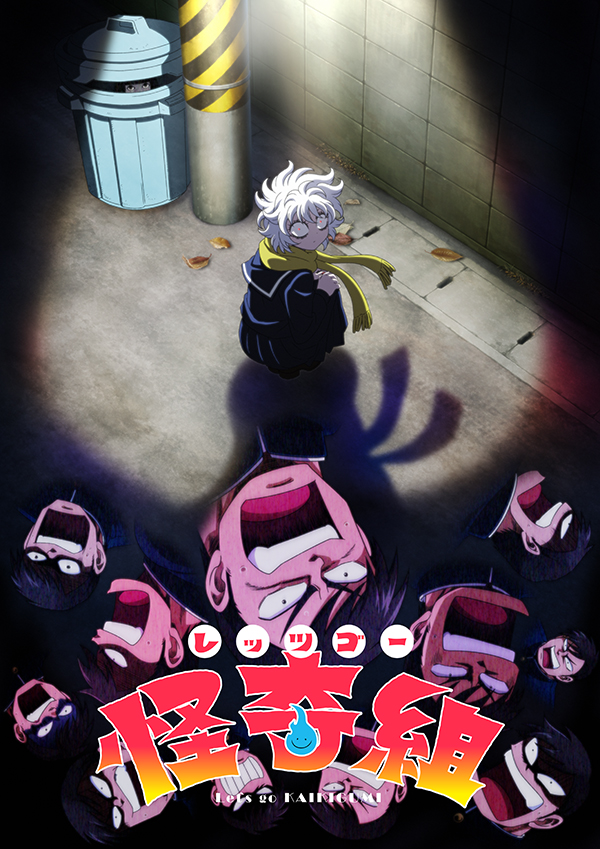 『レッツゴー怪奇組』ＴＶアニメ化