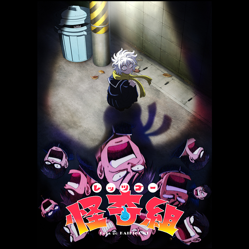 レッツゴー怪奇組』TVアニメ化決定！ | フリュー株式会社