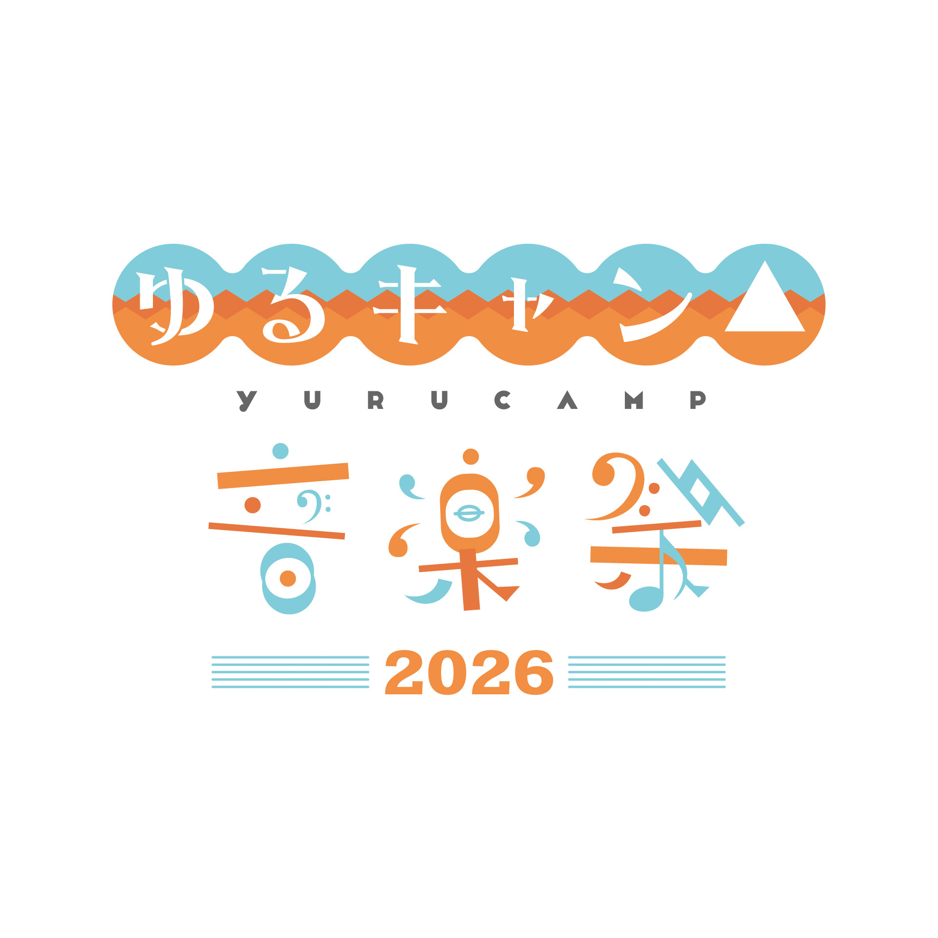 ゆるキャン△ 音楽祭2026』詳細情報公開！本日11月8日よりチケット販売