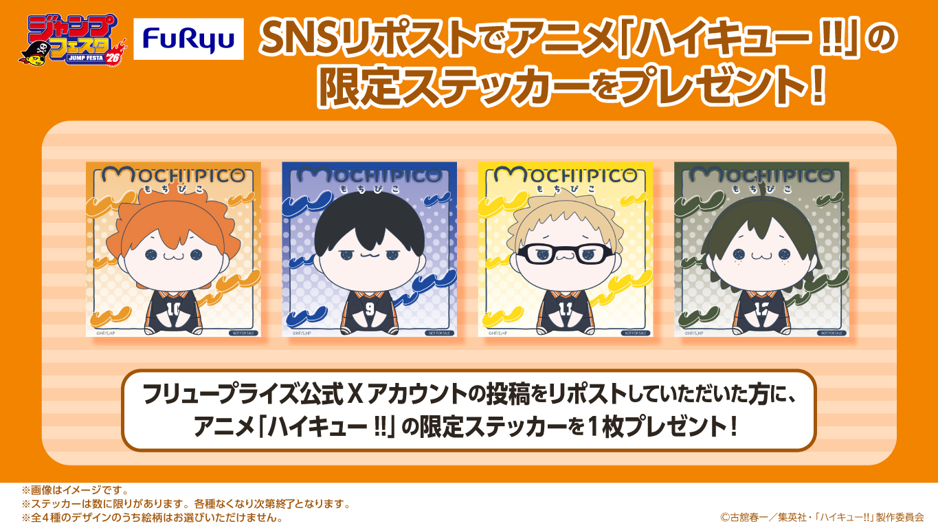 ジャンプフェスタ2026」にフリューが出展！アニメ「ハイキュー!!」の