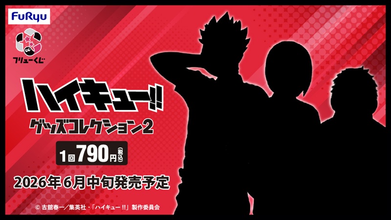 『ハイキュー!! グッズコレクション2』