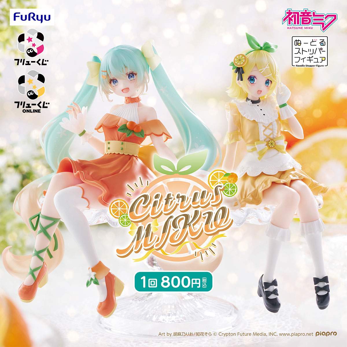 フリューくじ 初音ミク Citrus MIKU」3月7日よりミニストップ、ホビー