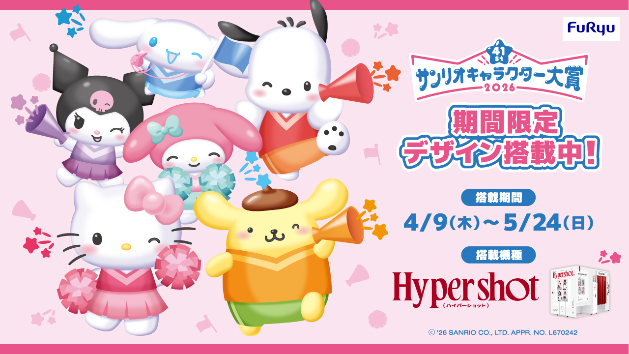 2026年サンリオキャラクター大賞」×プリ機『Hyper shot』本日4月9日