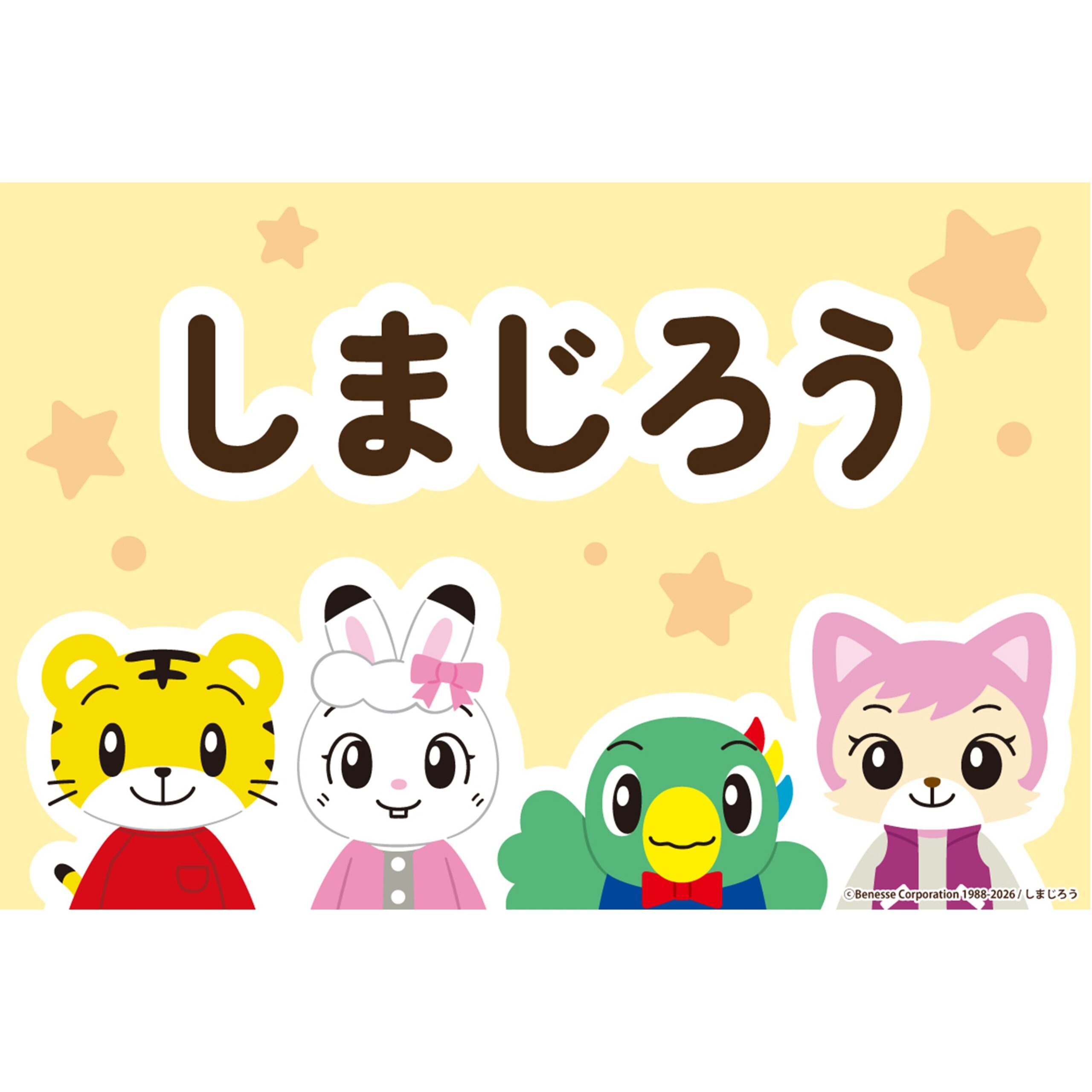 しまじろう」がフリュープライズに初登場！ | フリュー株式会社