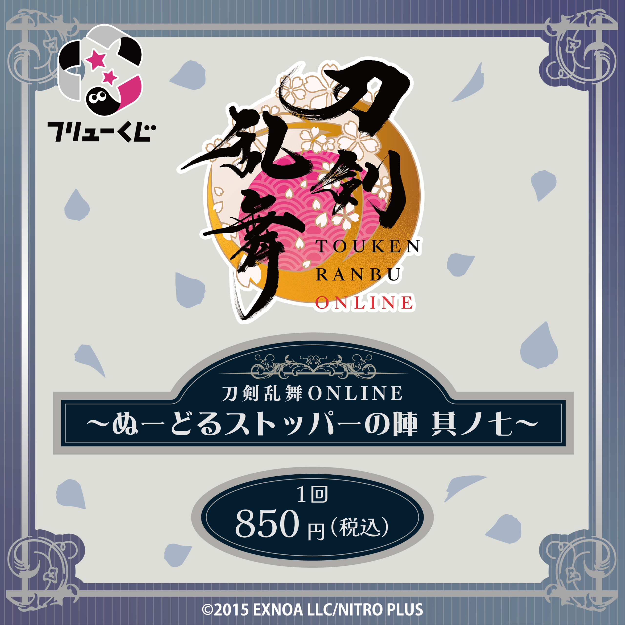 フリューくじ 刀剣乱舞ONLINE ～ぬーどるストッパーの陣 其ノ七～」5月