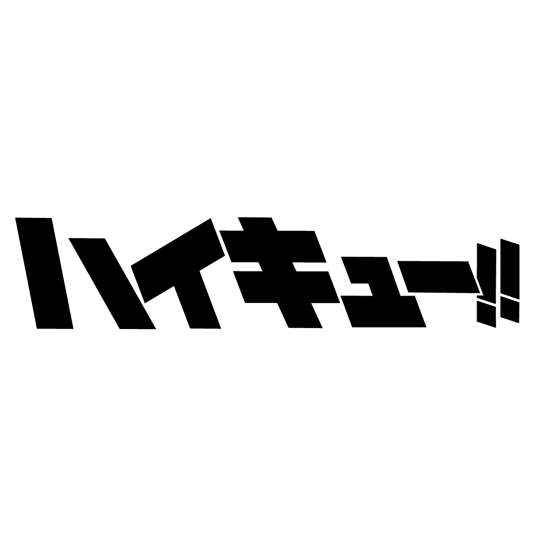 ハイキュー!!