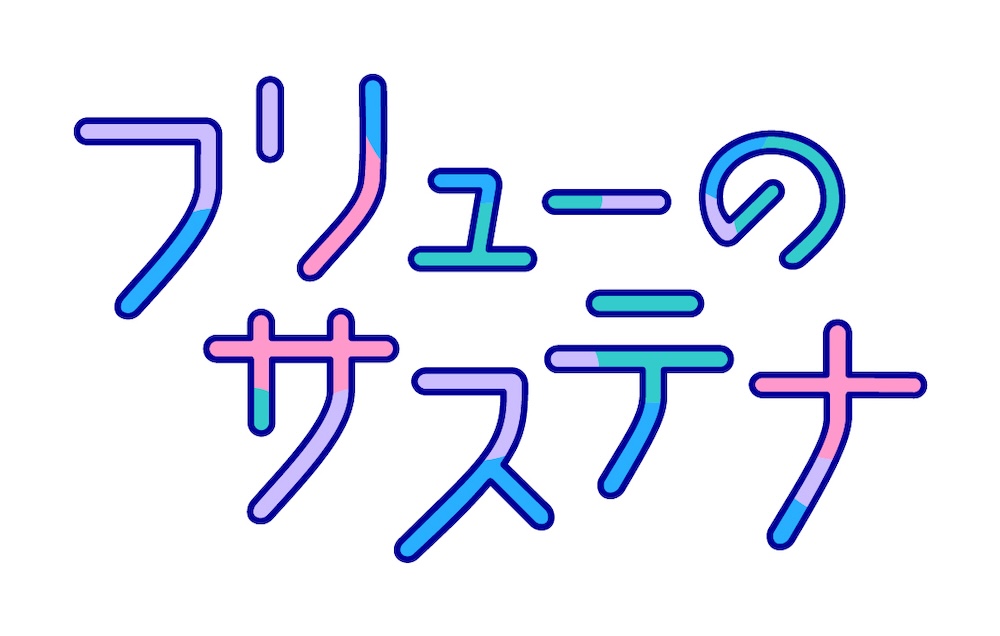 フリューのサステナ