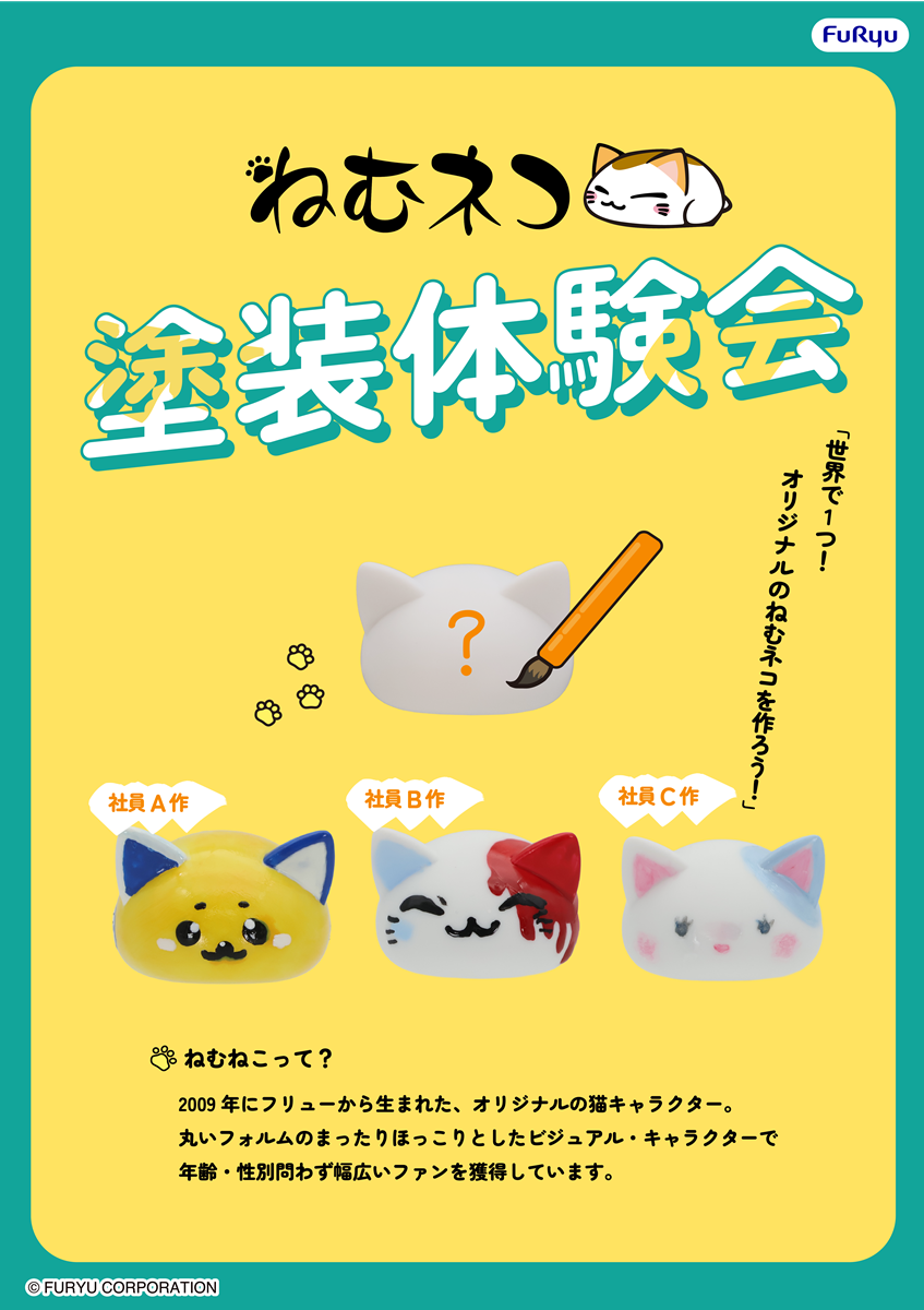 『ねむネコ』塗装体験会