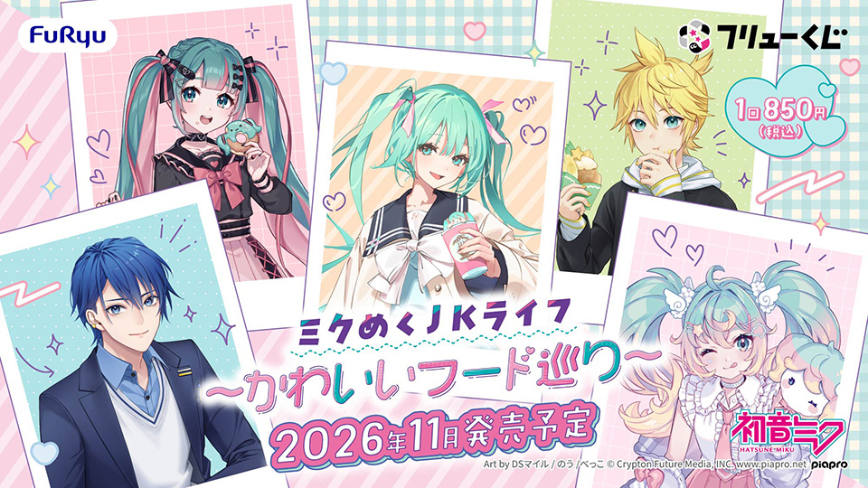 フリューくじ　初音ミク　ミクめくJKライフ〜かわいいフード巡り〜