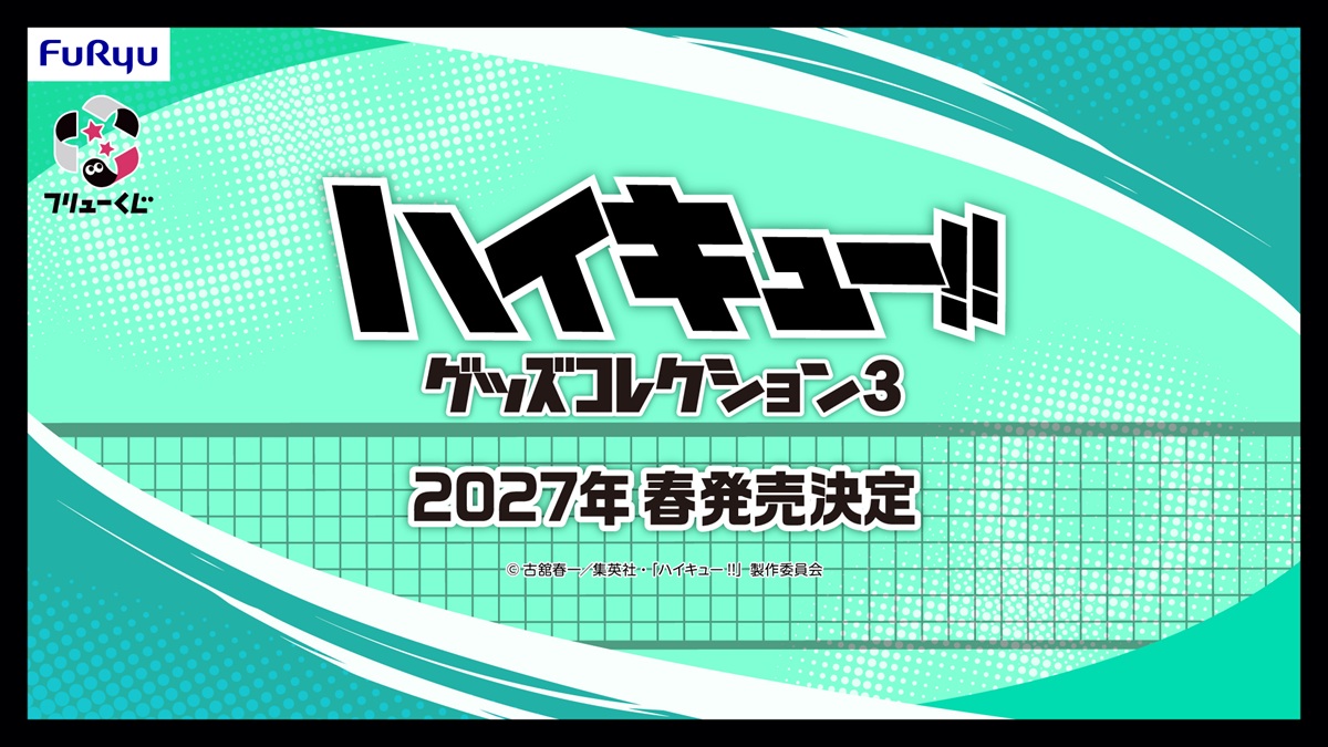 フリューくじ　アニメ「ハイキュー!!」　グッズコレクション3