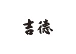 吉徳ロゴ
