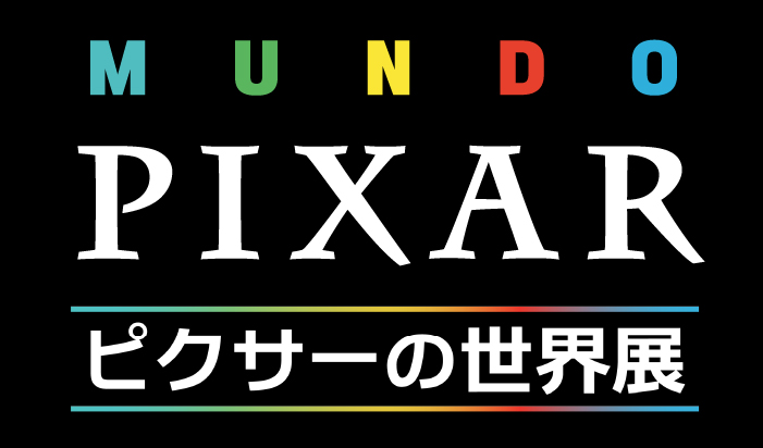 ピクサーの世界展
