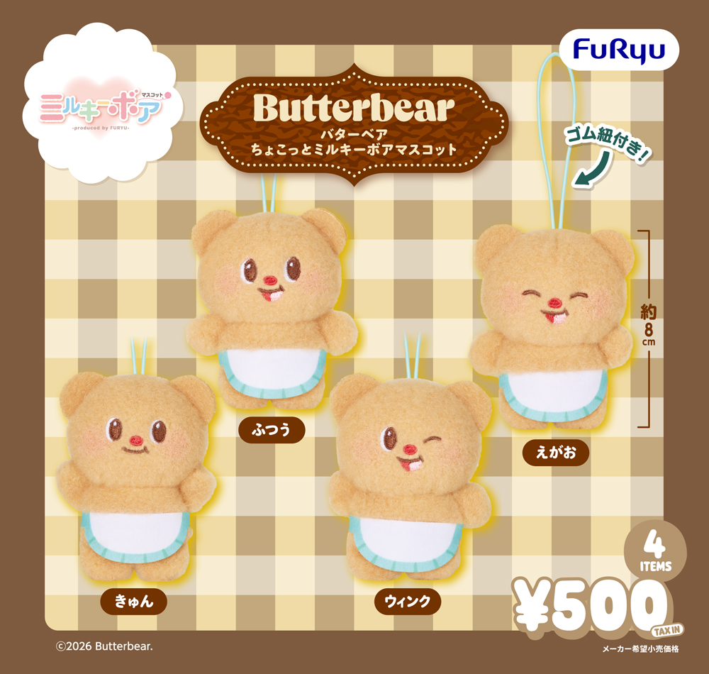 「バターベア」ちょこっとミルキーボアマスコット