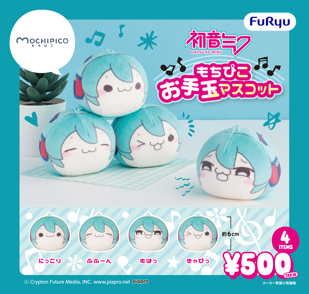 「初音ミク」もちぴこお手玉マスコット①