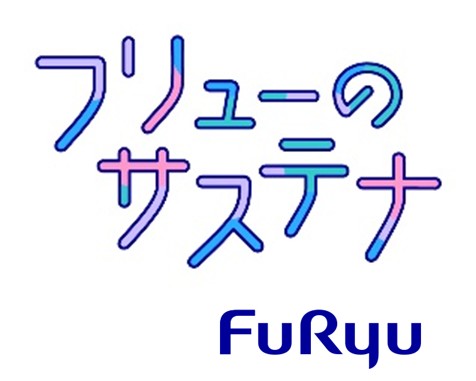 フリューのサステナ