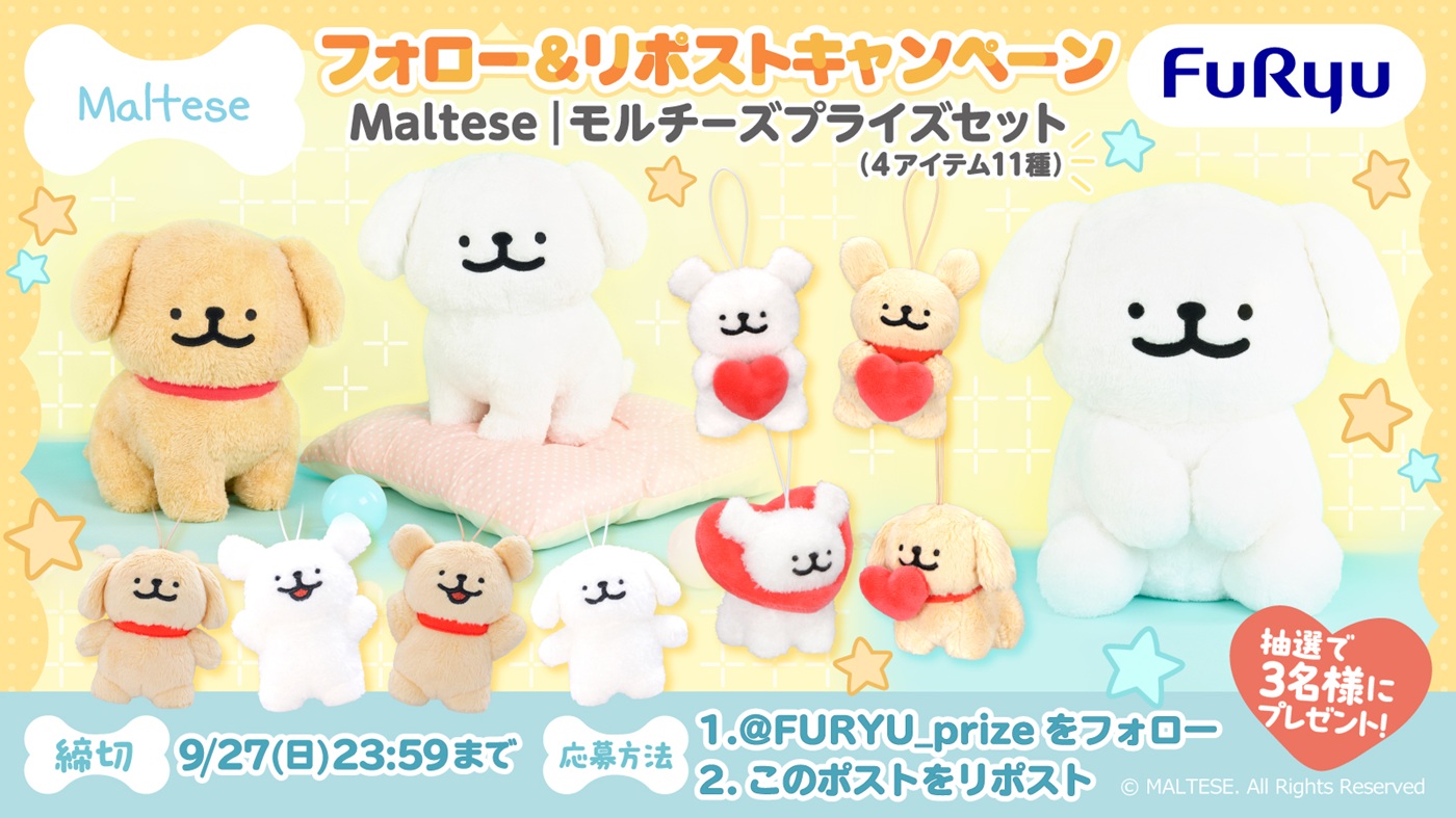 「Maltese｜モルチーズ」プライズセットプレゼントキャンペーン