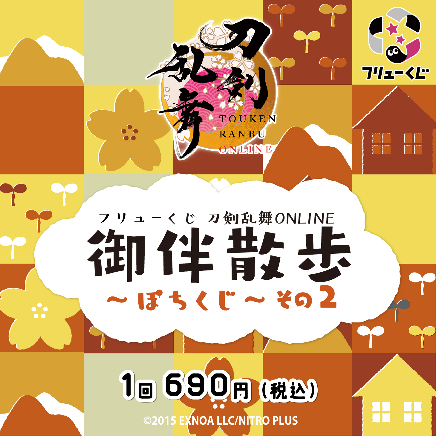 フリューくじ 刀剣乱舞ONLINE 御伴散歩 ～ぽちくじ～ その2』 9月26日